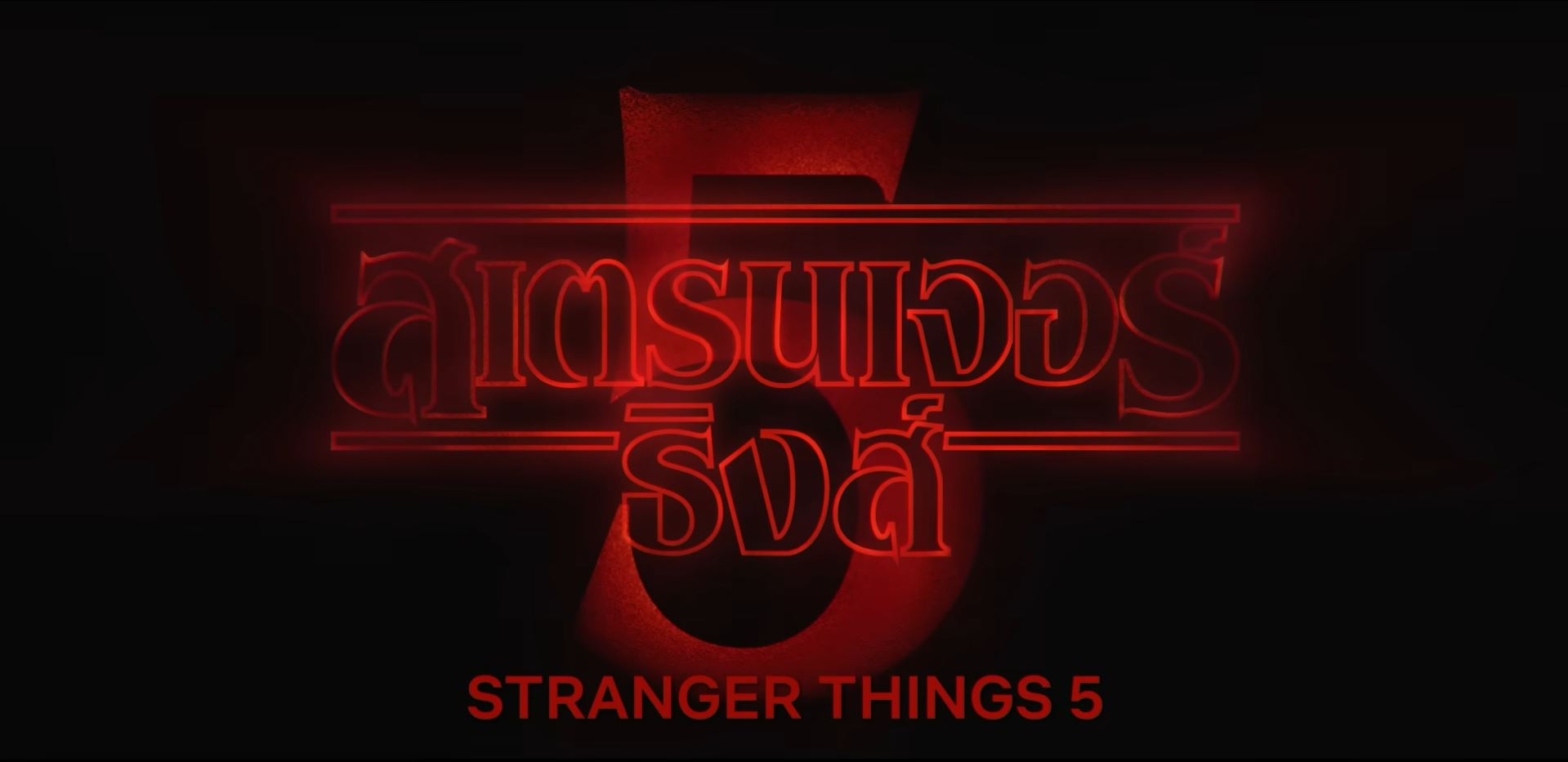Stranger Things ซีซั่นสุดท้าย ดูได้แล้ววันนี้